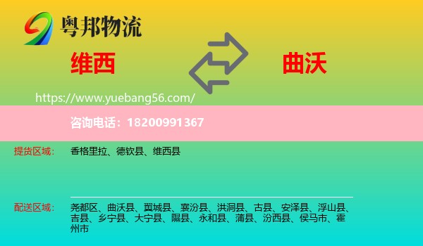 維西縣到曲沃縣物流