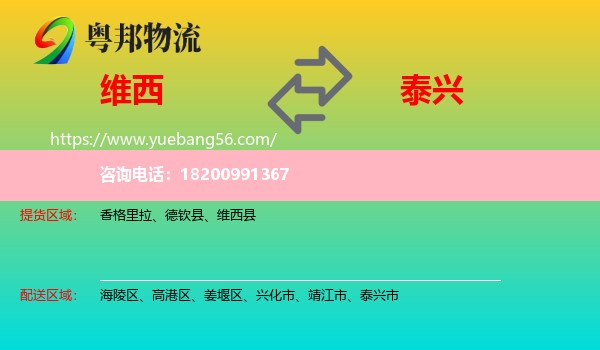 維西縣到泰興市物流