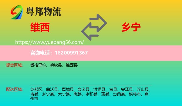 維西縣到鄉(xiāng)寧縣物流