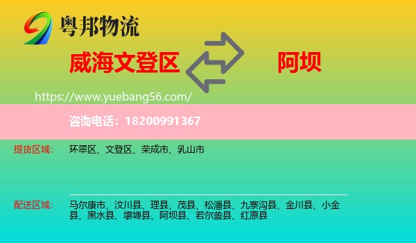文登區(qū)到阿壩物流