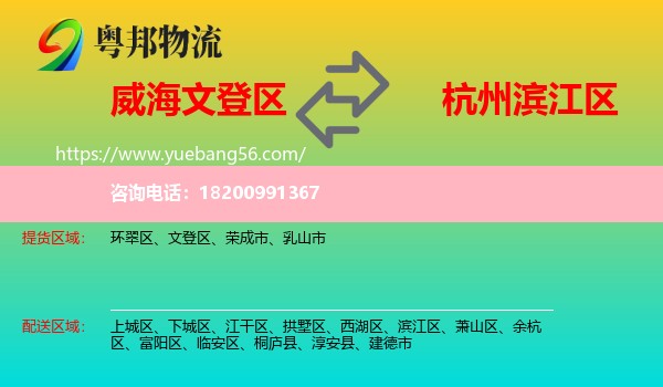 文登區(qū)到濱江區(qū)物流