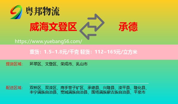 文登區(qū)到承德物流