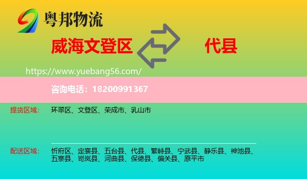 文登區(qū)到代縣物流