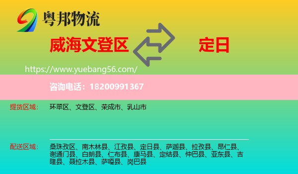 文登區(qū)到定日縣物流