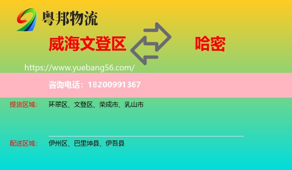 文登區(qū)到哈密物流