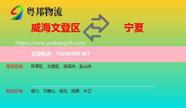 文登區(qū)到寧夏物流