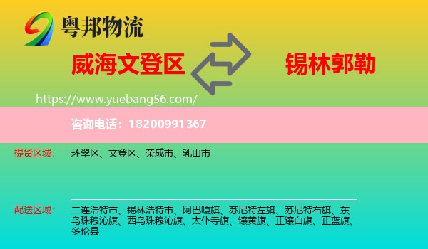 文登區(qū)到錫林郭勒物流