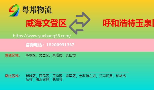 文登區(qū)到玉泉區(qū)物流