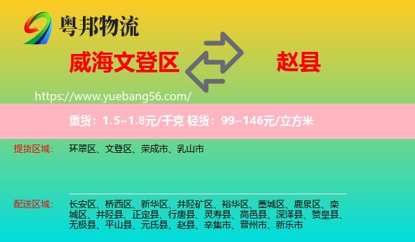 文登區(qū)到趙縣物流