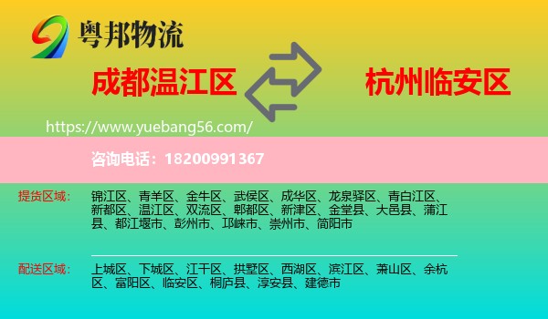 溫江區(qū)到臨安區(qū)物流