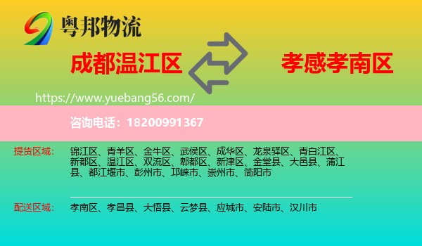 溫江區(qū)到孝南區(qū)物流