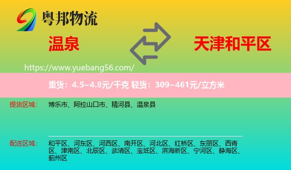 溫泉縣到和平區(qū)物流