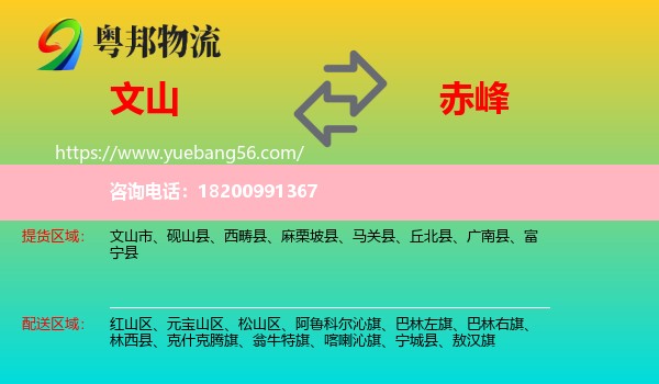 文山到赤峰物流