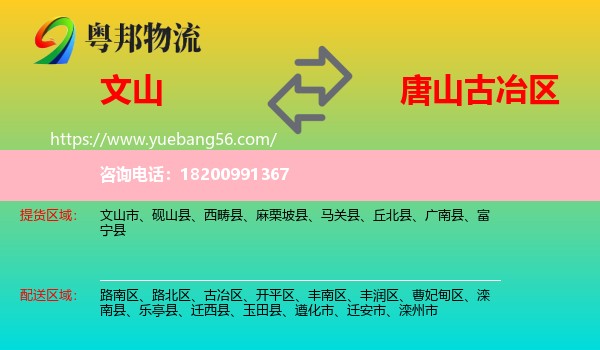 文山到古冶區(qū)物流