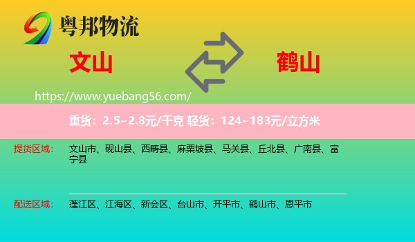 文山到鶴山市物流