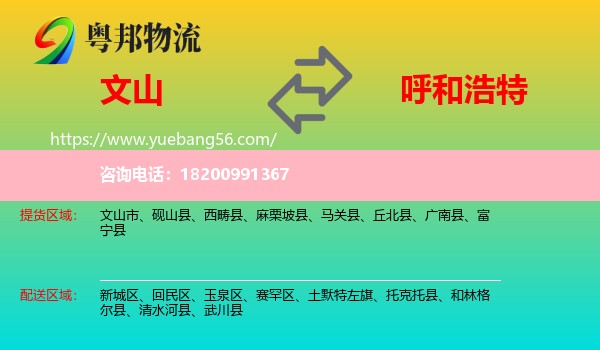 文山到呼和浩特物流