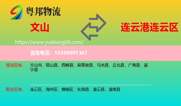 文山到連云區(qū)物流