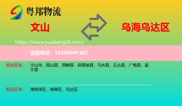 文山到烏達(dá)區(qū)物流