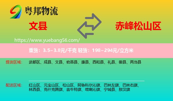 文縣到松山區(qū)物流
