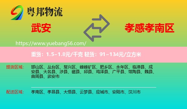 武安市到孝南區(qū)物流