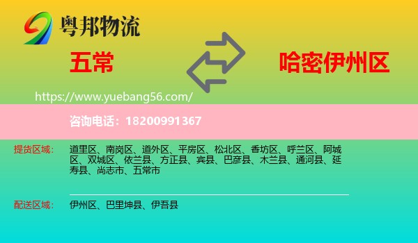 五常市到伊州區(qū)物流