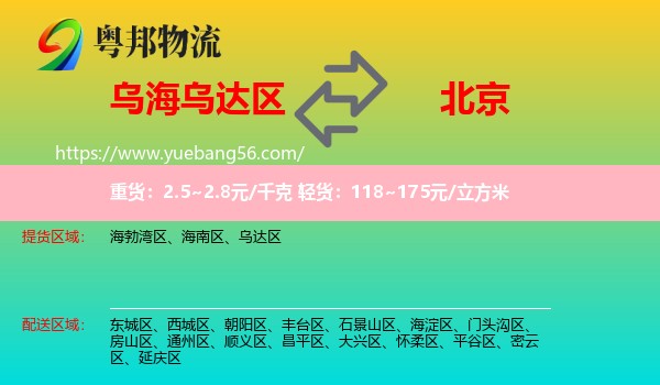 烏達區(qū)到北京物流