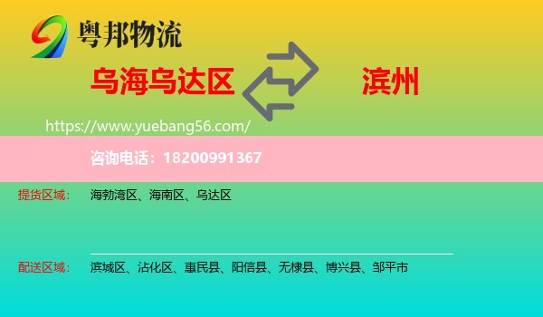 烏達(dá)區(qū)到濱州物流