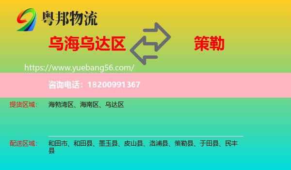 烏達區(qū)到策勒縣物流