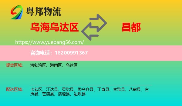 烏達(dá)區(qū)到昌都物流