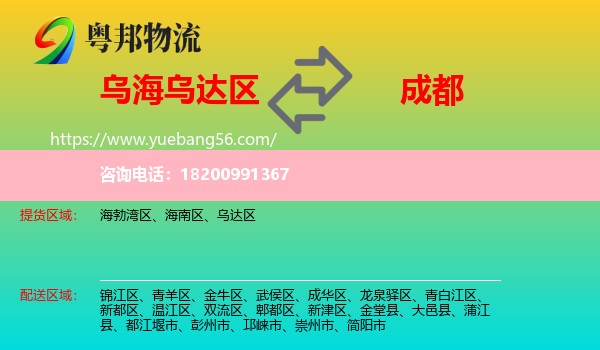 烏達(dá)區(qū)到成都物流