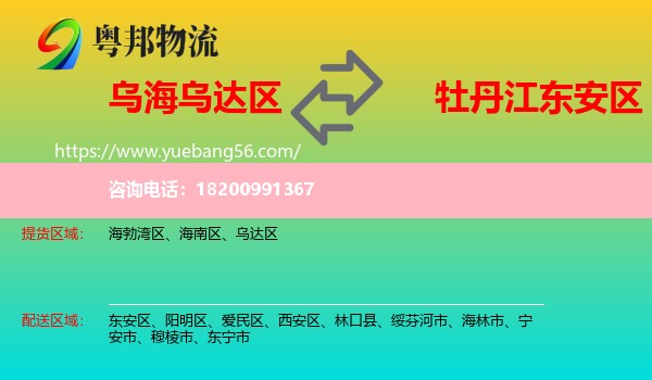 烏達(dá)區(qū)到東安區(qū)物流
