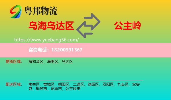 烏達(dá)區(qū)到公主嶺市物流