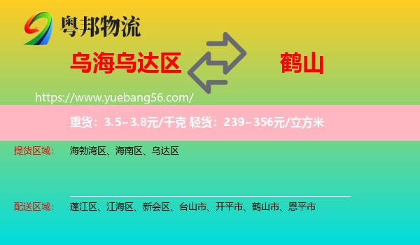 烏達區(qū)到鶴山市物流