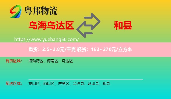 烏達區(qū)到和縣物流