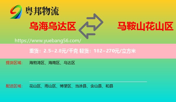 烏達(dá)區(qū)到花山區(qū)物流