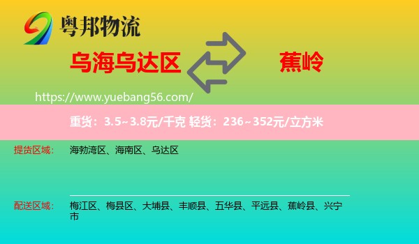 烏達(dá)區(qū)到蕉嶺縣物流