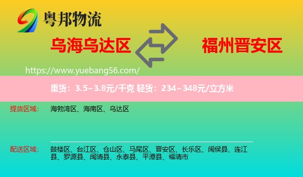 烏達(dá)區(qū)到晉安區(qū)物流