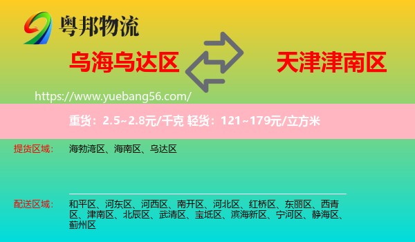 烏達(dá)區(qū)到津南區(qū)物流