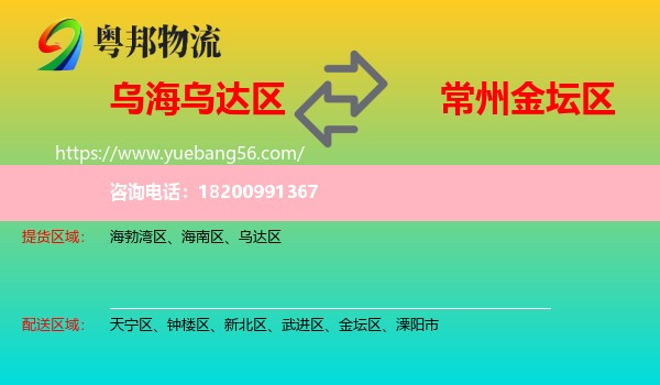 烏達(dá)區(qū)到金壇區(qū)物流