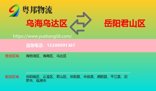 烏達(dá)區(qū)到君山區(qū)物流