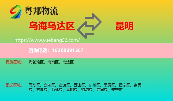 烏達(dá)區(qū)到昆明物流