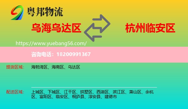 烏達(dá)區(qū)到臨安區(qū)物流
