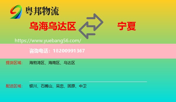 烏達區(qū)到寧夏物流