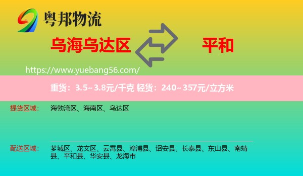 烏達(dá)區(qū)到平和縣物流