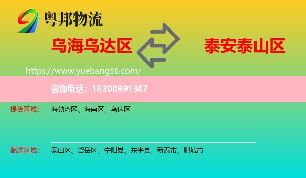 烏達區(qū)到泰山區(qū)物流