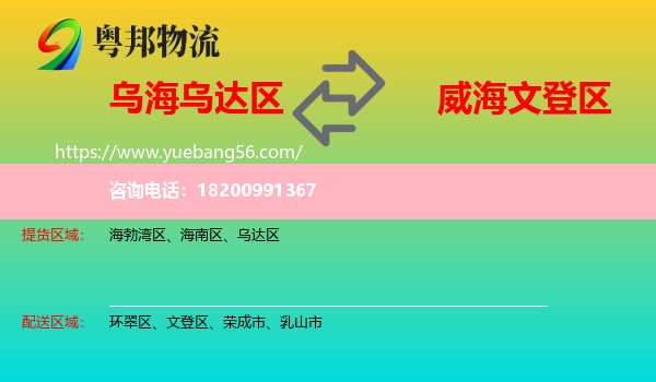 烏達(dá)區(qū)到文登區(qū)物流