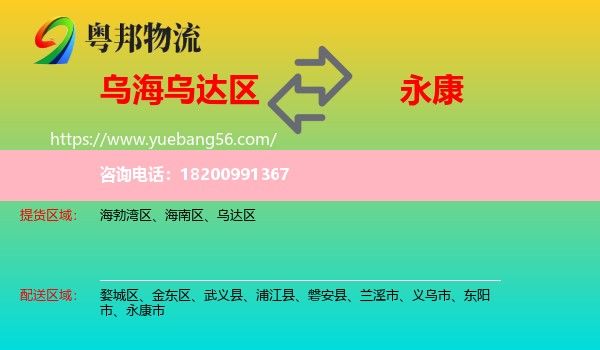 烏達(dá)區(qū)到永康市物流