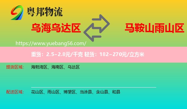 烏達(dá)區(qū)到雨山區(qū)物流