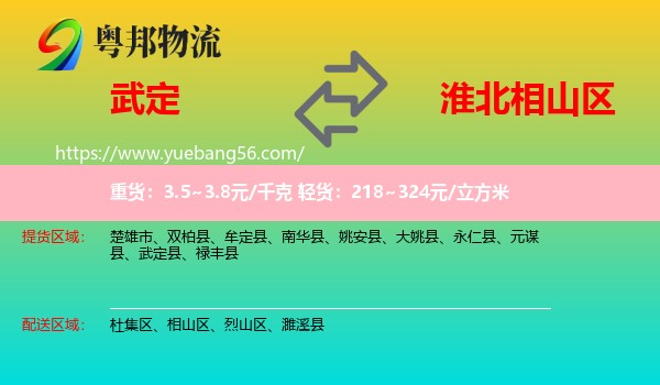 武定縣到相山區(qū)物流