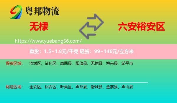 無棣縣到裕安區(qū)物流